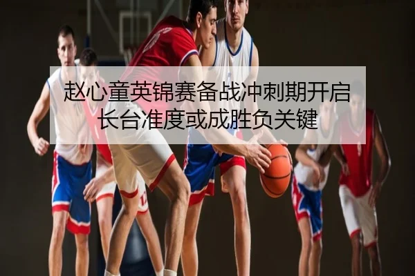 赵心童英锦赛备战冲刺期开启 长台准度或成胜负关键
