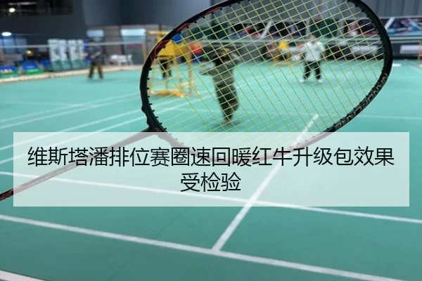 维斯塔潘排位赛圈速回暖红牛升级包效果受检验