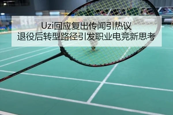 Uzi回应复出传闻引热议 退役后转型路径引发职业电竞新思考