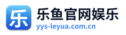 乐鱼官网娱乐